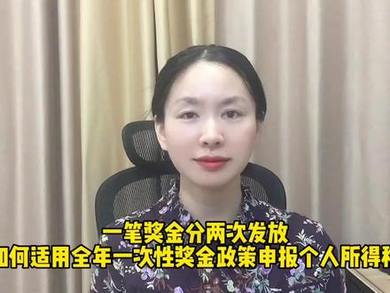 一笔奖金分两次发放,如何适用全年一次性奖金申报个人所得税?#个人所得税 #财税知识 #会计干货 #知识分享 #财务人