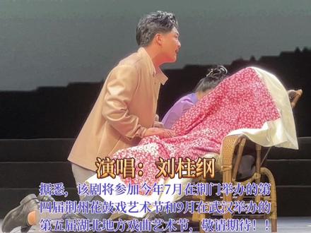 大型新编原创现实题材荆州花鼓戏《米爹》选段:哭一声我慈严的老父亲 天门剧团优秀青年演员刘柱纲演唱 还是这样的传统唱腔最好听最耐听!!!#荆州花鼓戏 #米爹 #精彩片段 #第四届荆州花鼓戏艺术节 #刘柱纲