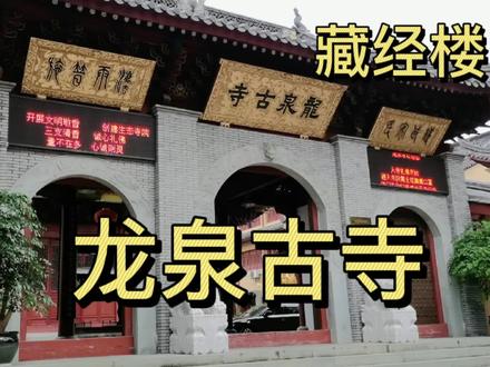 龙泉古寺,宁波余姚很出名的一座佛寺,有1700年历史,还有藏经楼