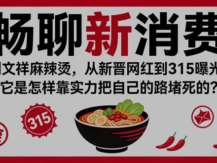 刘文祥的大起大落 刘文祥麻辣烫被点名,刚获得的泼天流量为何抓不住?#刘文祥麻辣烫 #315 #加盟乱象 #畅聊新消费