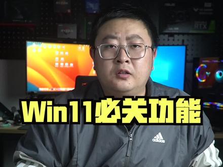 win11必关的这个烦人功能#win11 #电脑技巧