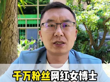 千万粉丝的网红女博士,最大的问题不是带货翻车,而是活在过去! #相宜 #相宜博士 #相宜学历 #相宜道歉