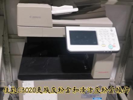 佳能C3020 3325 3226 3530 3725 3825等 更换废粉盒和清洁废粉盒#复印机维修 #复印机 #打印机维修 #打印机 #图文设备 #复印机租赁 #复印机耗材 #数码快印