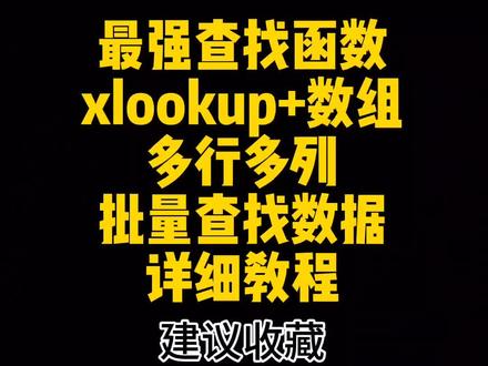 第165集 | Excel新版最强查找函数,比vlookup更简单的查找函数,用xlookup+数组批量多行多列查找数据详细教程#excel技巧 #excel函数 #excel教学 #xlookup函数 #excel