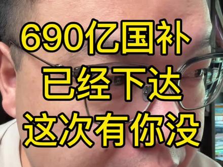 690亿国补,已经下达,这次有你没