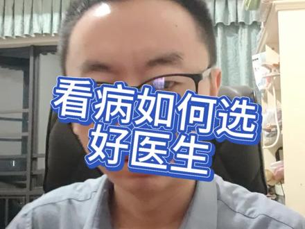 看病如何找到好医生? #独立思考