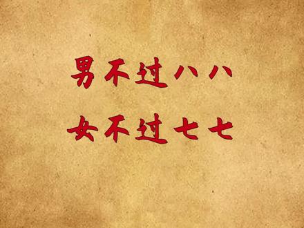 农村俗语“男不过八八,女不过七七”啥意思?七八有何特殊含义?