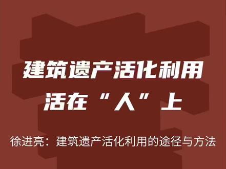 建筑遗产活化利用活在“人”上
徐进亮:浅析遗产项目活化利用的途径与方法
可持续的人居环境 系列讲座Vol.002
建筑遗产 & 古建筑保护利用
私信获得直播链接
#历史建筑 #建筑保护 #建筑设计 #可持续 #人居环境