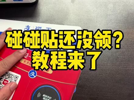 都领到了吗#碰一碰#碰一碰支付#碰一下#小蓝环