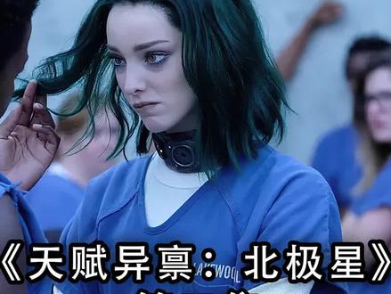 万磁王之女北极星,看最美女囚犯如何越狱 #天赋异禀 #北极星 #抖音DOU小助手