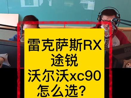 RX,途锐,xc90怎么选?#dou是好车 #我要上热门
