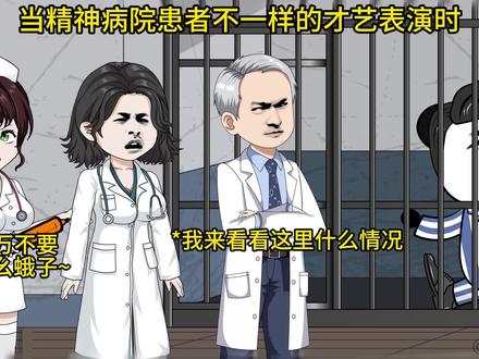 #歌曲夜行者 精神病院患者不一样的才艺表演时...#原创动画