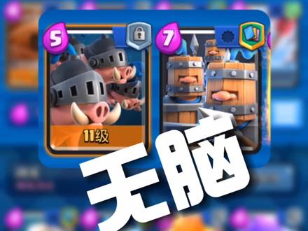 无脑卫队猪猪#皇室战争 #皇室总动员