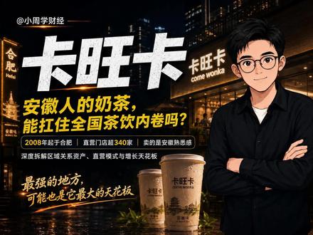 卡旺卡不是下一个茶颜悦色,它可能更像奶茶界胖东来 卡旺卡的价值,不在于它能不能成为下一个喜茶、蜜雪或霸王茶姬,而在于它证明了:在茶饮行业极度内卷时,区域品牌仍然可以靠密度、信任和关系活下来。但如果它想继续增长,就必须回答一个更难的问题——当安徽人的情怀被全国品牌的产品、价格和效率反复冲击时,卡旺卡还能不能让用户觉得:我不只是想喝一杯奶茶,我还是想喝卡旺卡#卡旺卡 #卡旺卡奶茶界的海底捞 #奶茶店 #商业解析