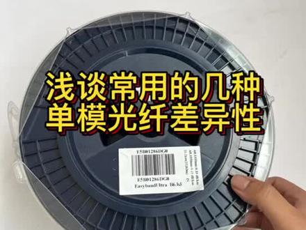 #光纤通信 #光纤 浅析常用的五种单模光纤的差异性,视频的最后有我总结的表格分享哦~