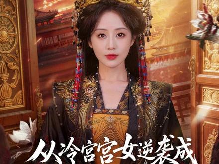 一口气看完超长短剧从冷宫宫女逆袭成开国皇后后续全集 #从冷宫宫女逆袭成开国皇后#从冷宫宫女逆袭成开国皇后后续#从冷宫宫女逆袭成开国皇后完整版#从冷宫宫女逆袭成开国皇后短剧#一口气看完从冷宫宫女逆袭成开国皇后