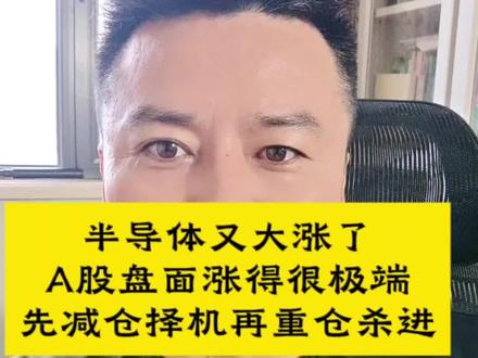 半导体又大涨了 #a股跌低开高走#半导体逆势大涨#长江存储上市公告#半导体产业链利好出尽