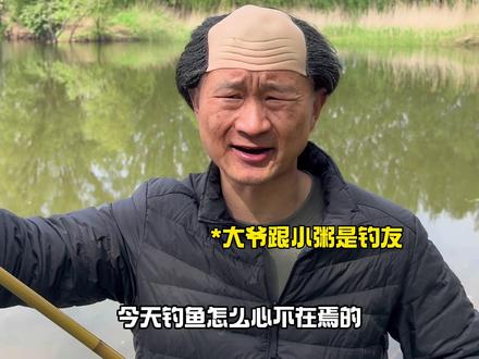 你们遇见过什么机遇? #一人分饰多角 #误闯天家 #钓鱼