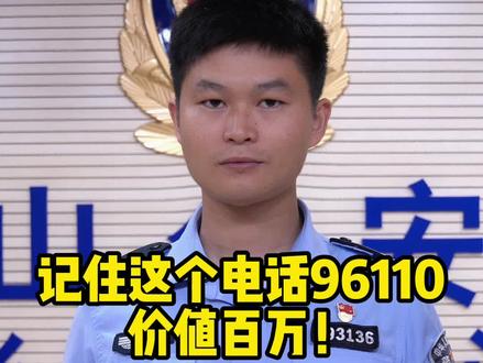 记住这个电话96110,价值百万!