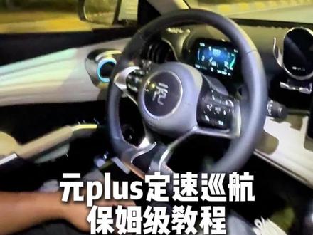 买了元plus这个功能不会用,跑高速长途能累死,定速巡航保姆级教程#比亚迪 #元plus #定速巡航 #用车小知识