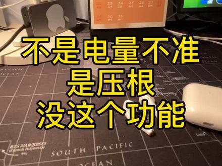#华强北 耳机AirPods 电量显示消失