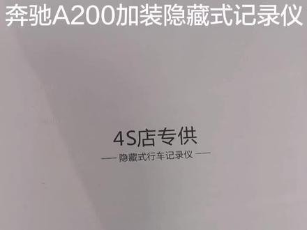 奔驰A200加装隐藏式记录仪