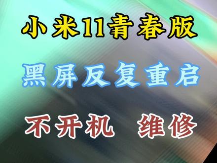 小米11青春版,黑屏反复重启,不开机,维修#小米11青春版不开机 #维修 #小米手机 #小米手机维修 #数码科技