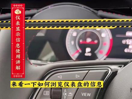 奥迪A3仪表显示信息讲解,点击左下角链接,了解本地最低报价
#dou是好车 #抖音汽车 #汽车 #奥迪a3 #汽车使用说明书