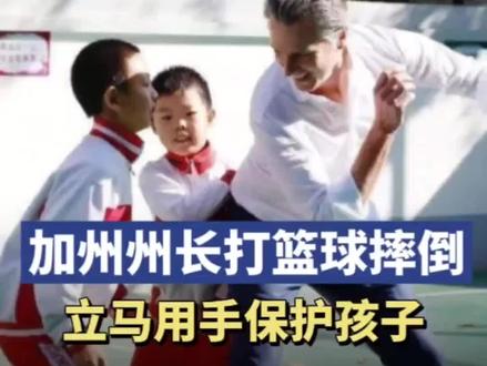 加州州长打篮球摔倒立马用手保护孩子@抖音小助手