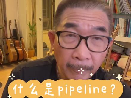 什么是pipeline?是销售管理一个很重要的概念#销售管理 #pipeline 管理