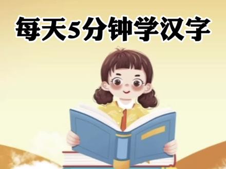 @幼小衔接 一二年级
#关注我持续更新小学知识
每天5分钟一起学汉字
今天学习的是《因》
#一年级生字组词教学
#每天坚持学认字吧
#小学生练字入门教学
#幼小衔接拼音认读