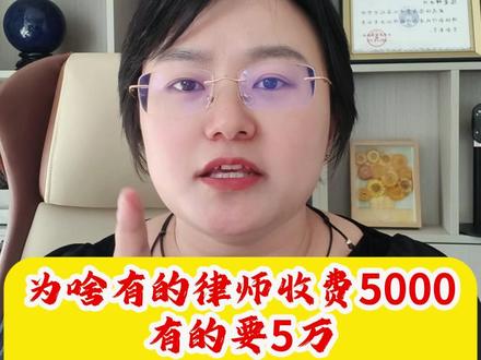 为啥有的律师收费5000有的要5万到底有啥区别?#行政复议 #行政诉讼 #北京律师 #普法 #征收补偿