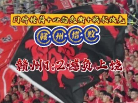 赣超复盘:赣州1:2憾负上饶,三大原因讲透输球真相 #足球 #赣超联赛 #张昌平头球破门 #创作者中心 #创作灵感