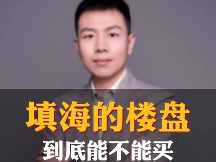 填海造陆的楼盘到底能不能买?买了之后会有什么样的问题?今天一个视频全都告诉你#楼市 #房产知识 #青岛 #西海岸 #巨量创意