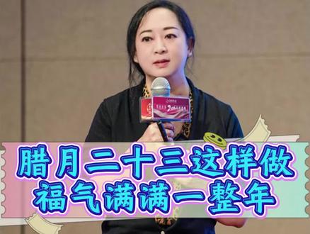 腊月二十三小年,北方和南方这些习俗你在意了吗? #传统文化 #国学智慧 #知识分享 #认知觉醒