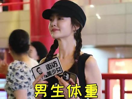 女生眼中男生体重多重就算胖? #身材管理 #美女 #搞笑