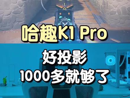 1000多能买到好投影?上手测试后我惊呆了... 谁还没个沉浸式电竞房 #哈趣k1pro #哈趣投影 #游戏