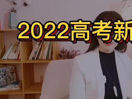 2022的高考发生新变化,英语需要口语考试了!赶快了解一下吧!#生涯规划 #教育 #做智慧父母 #高考 #家庭教育 #新高考 #父母课堂 #热门🔥 #高考加油