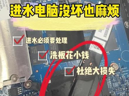 进水电脑不坏的麻烦事 进液电脑需要洗板真不是忽悠。#华硕天选 #天选6Pro锐龙版 #电脑维修 #电脑进水