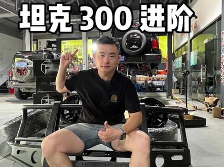 花最少的钱,出最好的效果!坦克 300 进阶穿越风格澳洲牛栏杠上车!@#专业的事交给专业的人 #坦克300改装 #坦克300汽车改装案例介绍