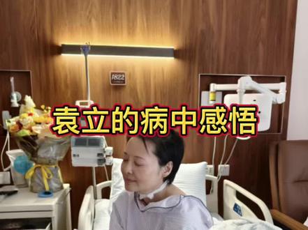 袁立病中感悟 #袁立 #住院的日子 #住院日记 #瑞金 #病中感悟