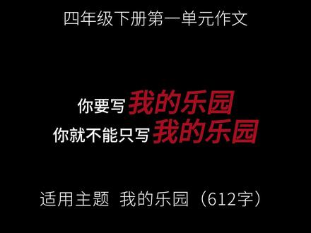 四年级下册第一单元,我的乐园 我的乐园,不是摆满玩具的房间,也不是热闹的游乐场,而是爷爷家后院那一方小小的菜园。它像一块被时光温柔包裹的宝地,藏着我整个童年的快乐。
#作文 #作文素材 #语文作文 #优秀作文 #我的乐园