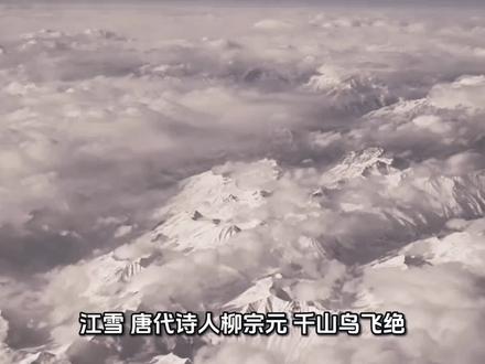 #二年级语文#亲子教育#科普#江雪