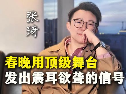 春晚用顶级舞台向世界发出震耳欲聋的信号#过年 #机遇