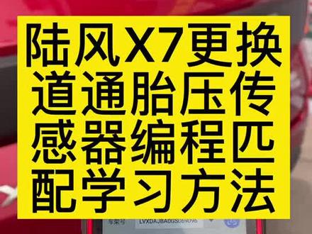 陆风X7更换胎压传感器后编程匹配方法,道通its600秒搞定#汽车维修 #汽车 #胎压