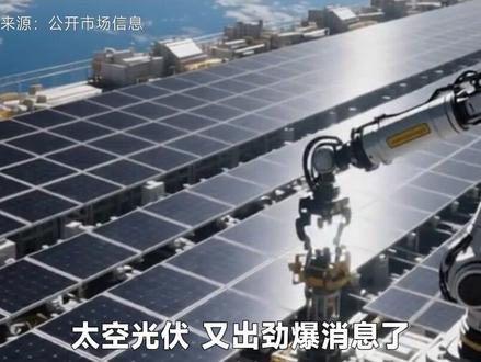 太空光伏来了,马斯克团队考察中国光伏 #同花顺数据可视化 #太空光伏 #光伏设备 #光伏产业 #马斯克