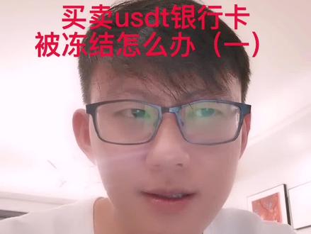 买卖usdt银行卡被冻结怎么办(一)#挖矿 #数字货币 #otc #炒币违法 #抖来学法 #知识创作人 #知识