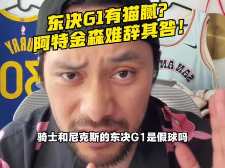 东决G1有猫腻吗?阿特金森难辞其咎! #哈登 #骑士vs尼克斯东决 #布伦森 #尼克斯22分大逆转
