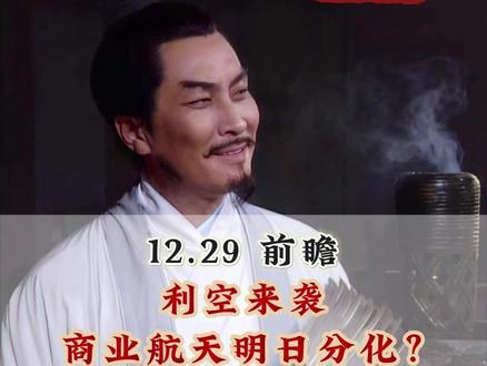 12.29 前瞻 利空来袭 商业航天明日分化? #股民 #A股 #短线交易
