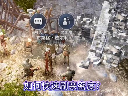 黑色沙漠手游:任务指定好感度,如何快速刷好感度? #黑色沙漠手游 #一起打游戏 #游戏精彩时刻